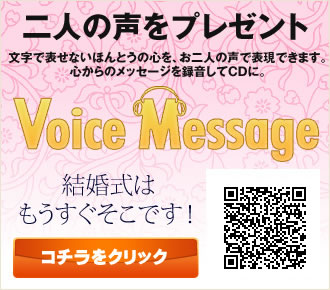 二人の声をプレゼント
Voice Message
結婚式はもうすぐそこです！