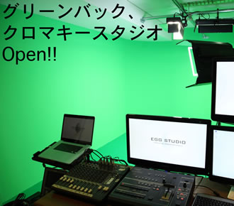 グリーンバック、クロマキースタジオ Open!!