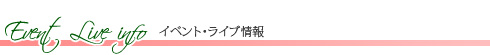 イベント・ライブ情報